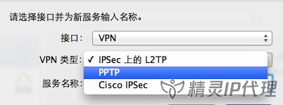 MacOS电脑PPTP/L2TP拨号IP代理