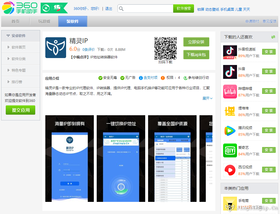 <b>精灵IP代理软件现已上线360手机助手</b>