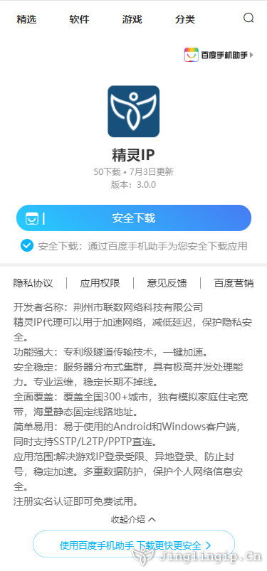 <b>精灵IP修改器现已上线百度手机助手</b>