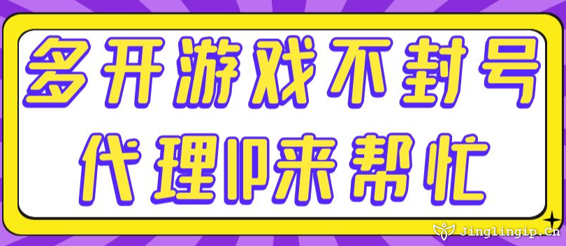 多开游戏不封号代理IP来帮忙