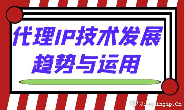 代理IP技术发展趋势与运用