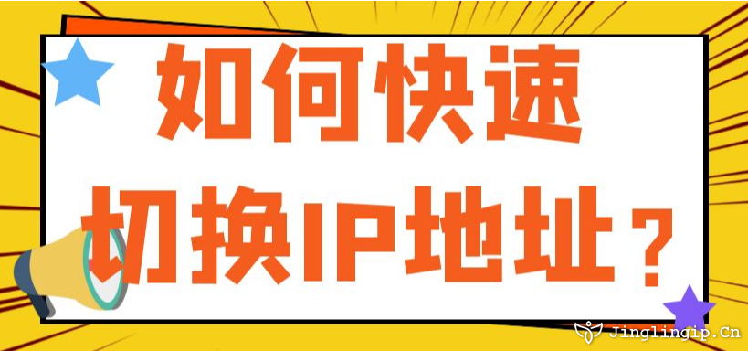 如何快速切换网络IP地址？