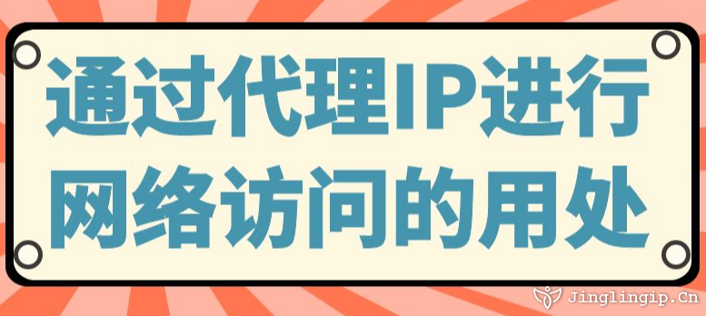 通过代理IP进行网络访问的用处