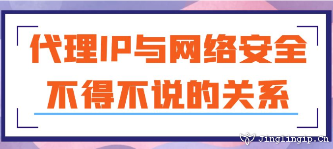 代理IP与网络安全:不得不说的关系