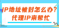 IP地址被封怎么办？代理IP来帮忙