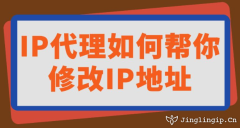 IP代理如何帮你修改IP地址