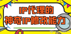 IP代理的神奇IP修改能力