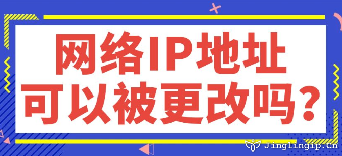 网络IP地址可以被更改吗?