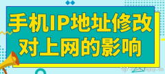 手机IP地址修改对上网的影响