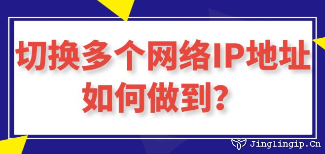 切换多个网络IP地址如何做到?