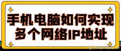 手机电脑如何实现多个网络IP地址？