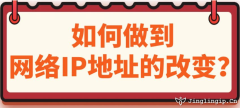 如何做到网络IP地址的改变？