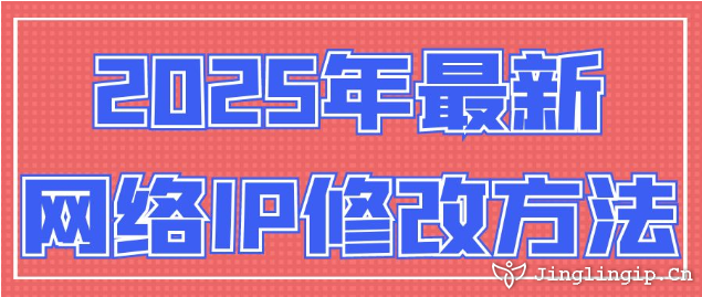 2025年最新网络IP地址修改方法