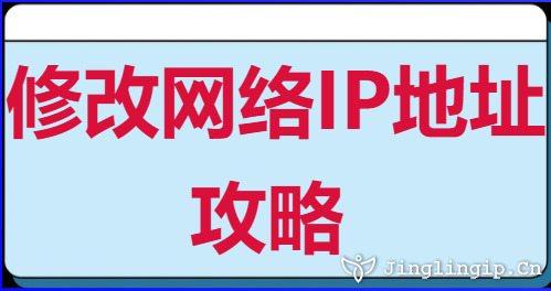 修改网络IP地址攻略