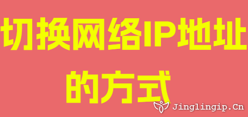 切换网络IP地址的方式