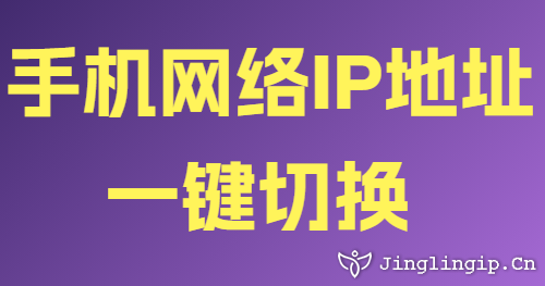 手机网络IP地址一键切换