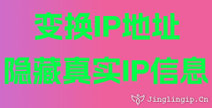 变换IP地址隐藏真实IP信息