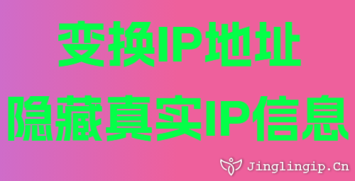变换IP地址隐藏真实IP信息