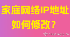 家庭网络IP地址如何修改？