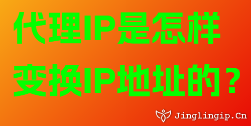 代理IP是怎样变换IP地址的?