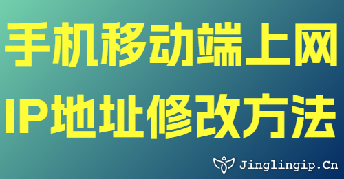 手机移动端上网IP地址修改方法