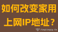 如何改变家用上网IP地址？