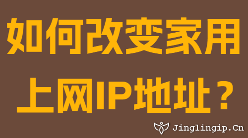 如何改变家用上网IP地址?