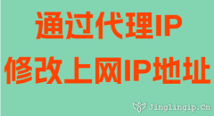 通过代理IP修改上网IP地址