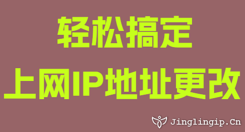 轻松搞定上网IP地址更改