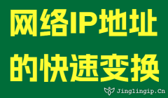 网络IP地址的快速变换