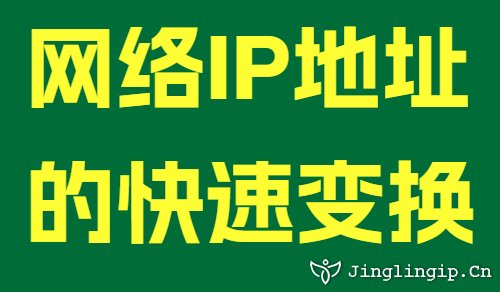 网络IP地址的快速变换
