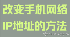 改变手机网络IP地址的方法