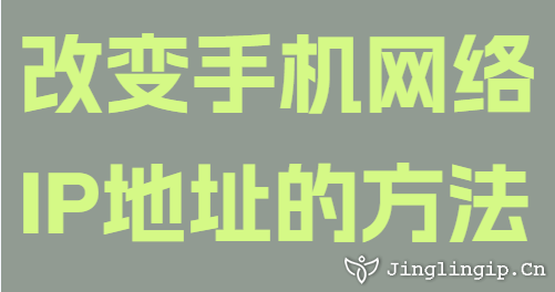 改变手机网络IP地址的方法