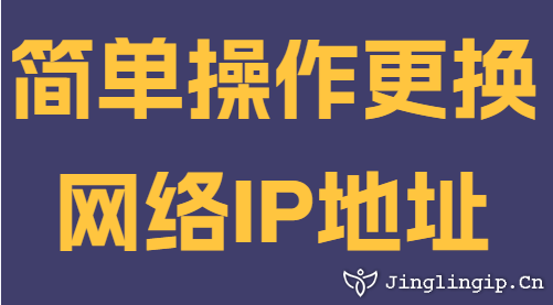 简单操作更换网络IP地址