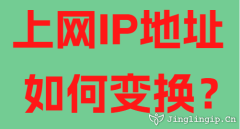 上网IP地址如何变换？