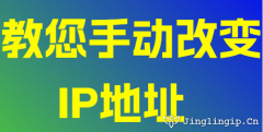 教您手动改变IP地址
