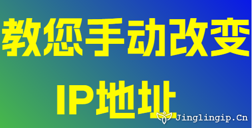 教您手动改变IP地址