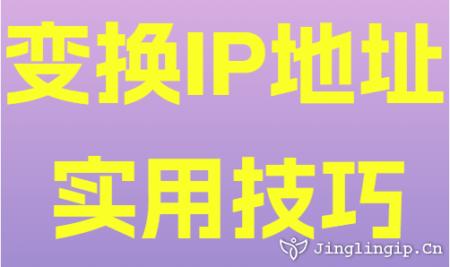变换IP地址实用技巧