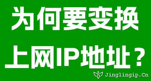 为何要变换上网IP地址?
