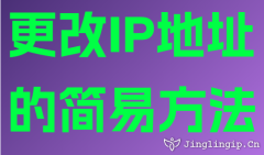更改IP地址的简易方法