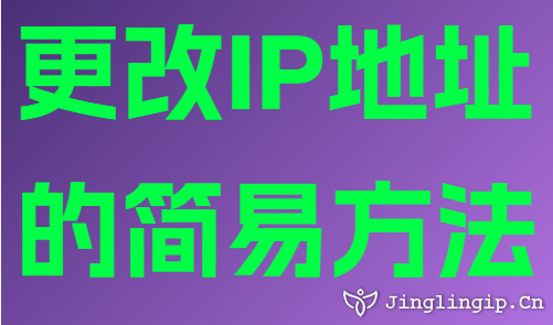 更改IP地址的简易方法