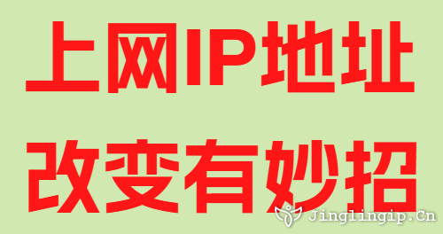 上网IP地址改变有妙招