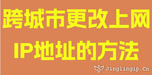 跨城市更改上网IP地址的方法