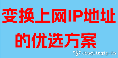 变换上网IP地址的优选方案