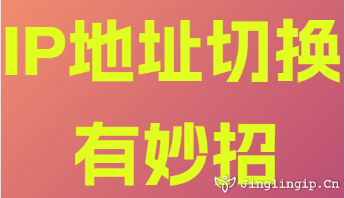 IP地址切换有妙招