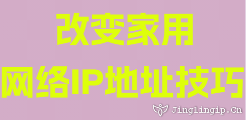改变家用网络IP地址技巧