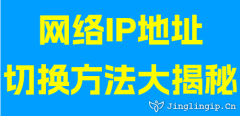 网络IP地址切换方法大揭秘