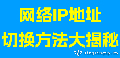 网络IP地址切换方法大揭秘