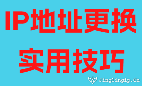 IP地址更换实用技巧
