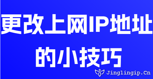 更改上网IP地址的小技巧